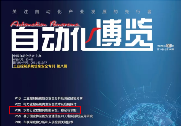 伟德体育水务行业网络方案被《自动化博览》收录刊登