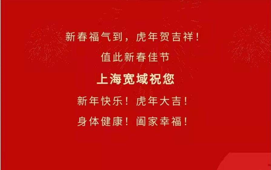 伟德体育祝您新年快乐，虎年大吉！