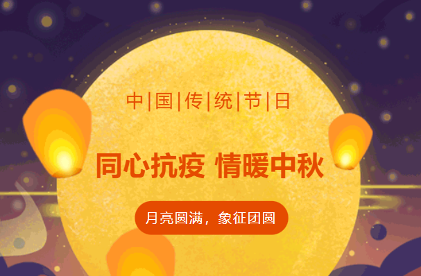 月满中秋·“疫”散云开——伟德体育祝所有抗疫一线人员及员工们节日快乐