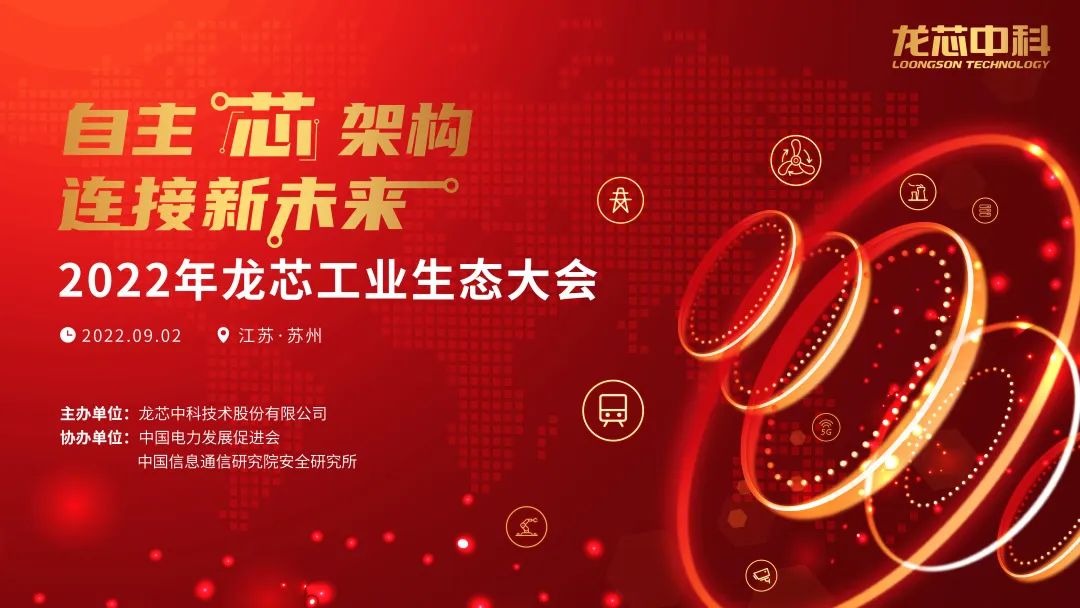 携手同行 | 伟德体育应邀参加2022龙芯工业生态大会