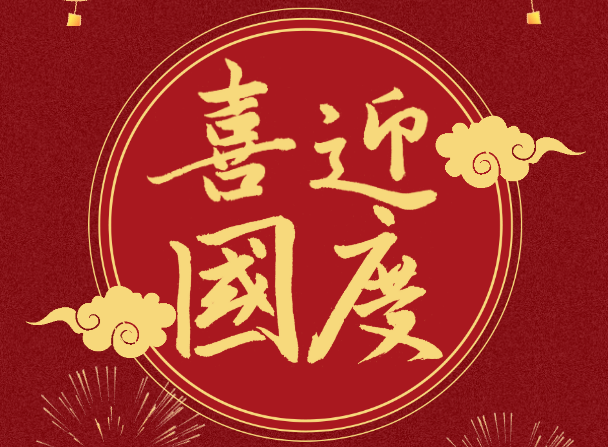 喜迎祖国73周年华诞,伟德体育祝您国庆节快乐!