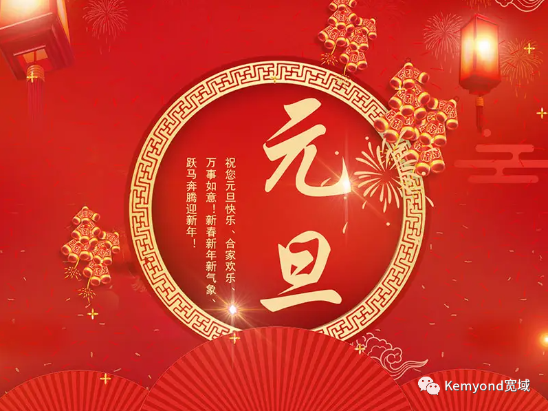 新年将至,万象更新!伟德体育祝您元旦快乐!