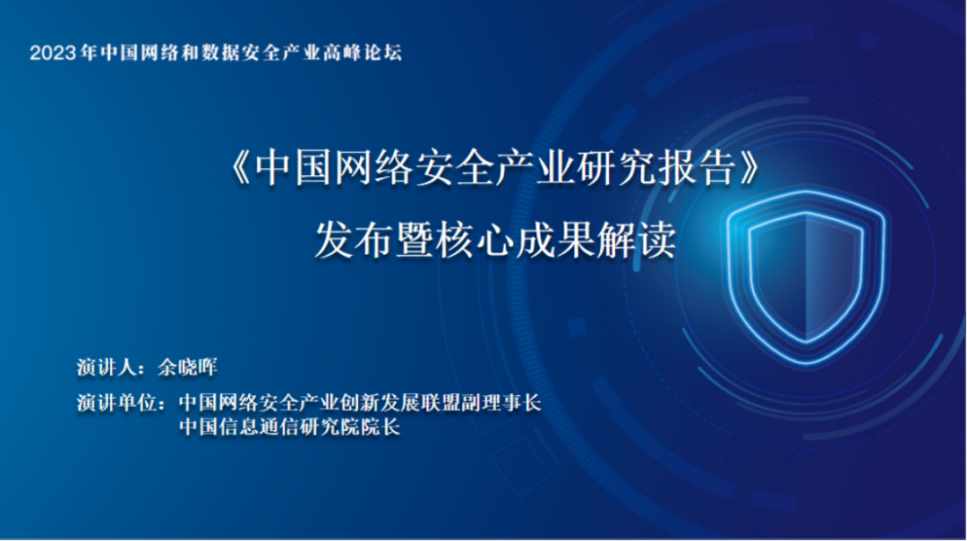 《中国网络安全产业研究报告》发布：多方利好驱动网络安全产业高质量发展
