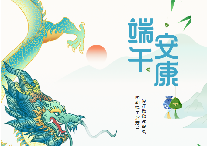 端午安康，感恩有你！