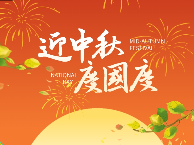 迎中秋，庆国庆! 伟德体育祝您双节快乐！