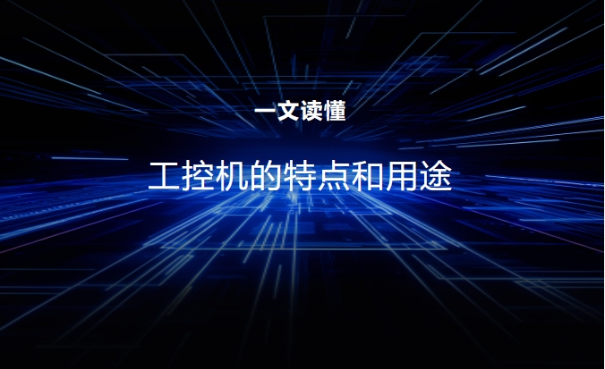一文读懂，工控机的特点和用途