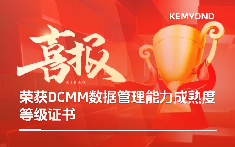 喜报 | 伟德体育荣获DCMM数据管理能力成熟度等级证书