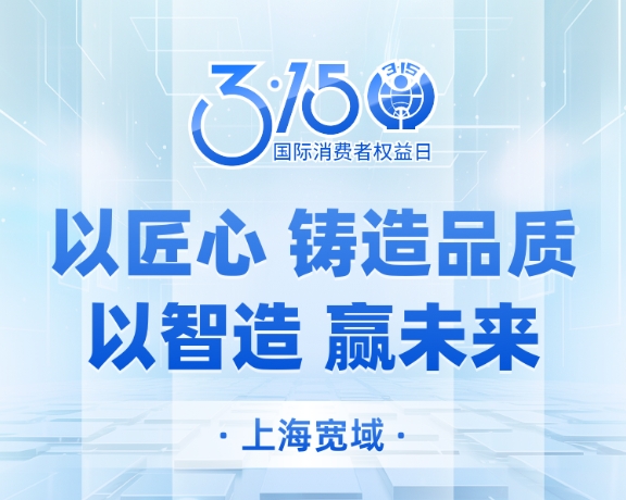 3·15 | 以匠心铸品质 以智造赢未来—伟德体育