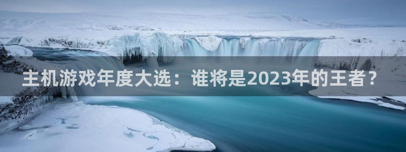 新宝GG子寓意：主机游戏年度大选：谁将是2023年的王者？