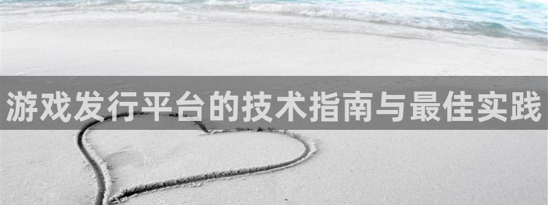 新宝GG子书单：游戏发行平台的技术指南与最佳实践