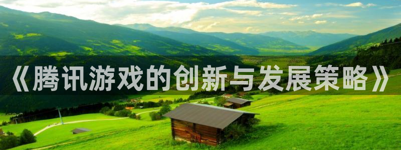 新宝GG集团董事长刘一辰简历：《腾讯游戏的创新与发展策略》