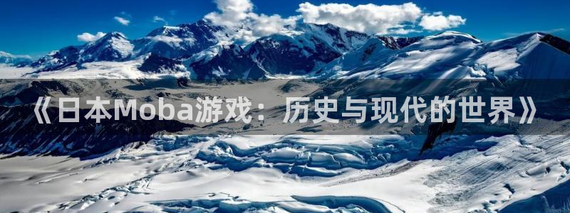新宝GG官网游戏怎么注册：《日本Moba游戏：历史与现代的世界》